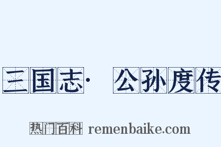 三国志·公孙度传是什么意思的图片